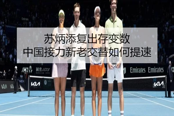 苏炳添复出存变数 中国接力新老交替如何提速