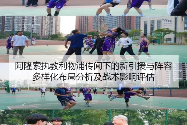 阿隆索执教利物浦传闻下的新引援与阵容多样化布局分析及战术影响评估