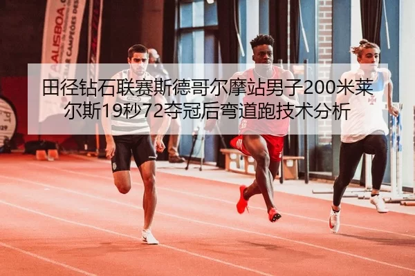tian-jing-zuan-shi-lian-sai-si-de-ge-er-mo-zhan-nan-zi-mi-lai-er-si-miao-duo-guan-hou-wan-dao-pao-ji-shu-fen-xi-2-304.jpg