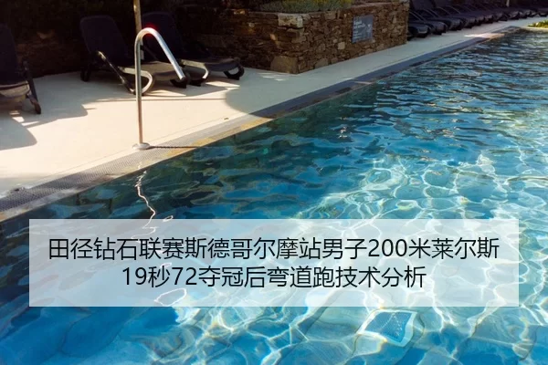 田径钻石联赛斯德哥尔摩站男子200米莱尔斯19秒72夺冠后弯道跑技术分析