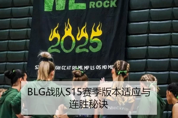 BLG战队S15赛季版本适应与连胜秘诀