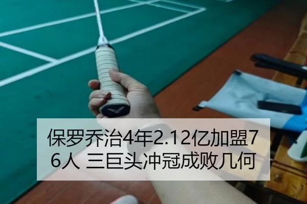 保罗乔治4年2.12亿加盟76人 三巨头冲冠成败几何