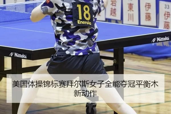 mei-guo-ti-cao-jin-biao-sai-bai-er-si-nv-zi-quan-neng-duo-guan-ping-heng-mu-xin-dong-zuo-3-838.jpg