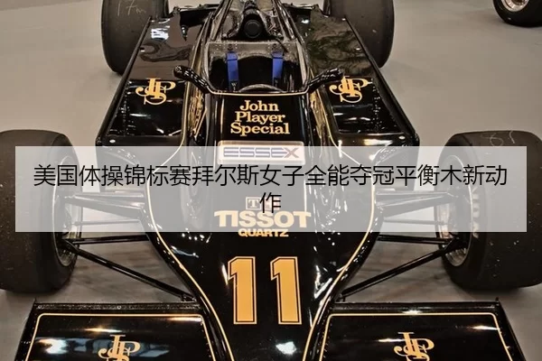 美国体操锦标赛拜尔斯女子全能夺冠平衡木新动作