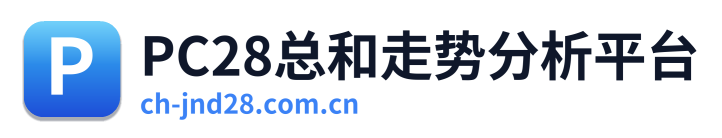 PC28总和走势分析平台 Logo